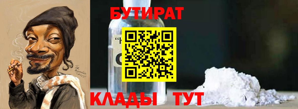Бутират 99%  Вход с VPN  Славянск-на-Кубани 