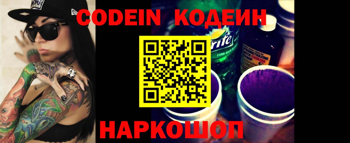 Кодеиновый сироп Lean Purple Drank  Кодеин Purple Drank  Вход с VPN  Славянск-на-Кубани 